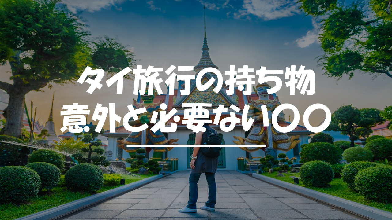 タイ　旅行　持ち物